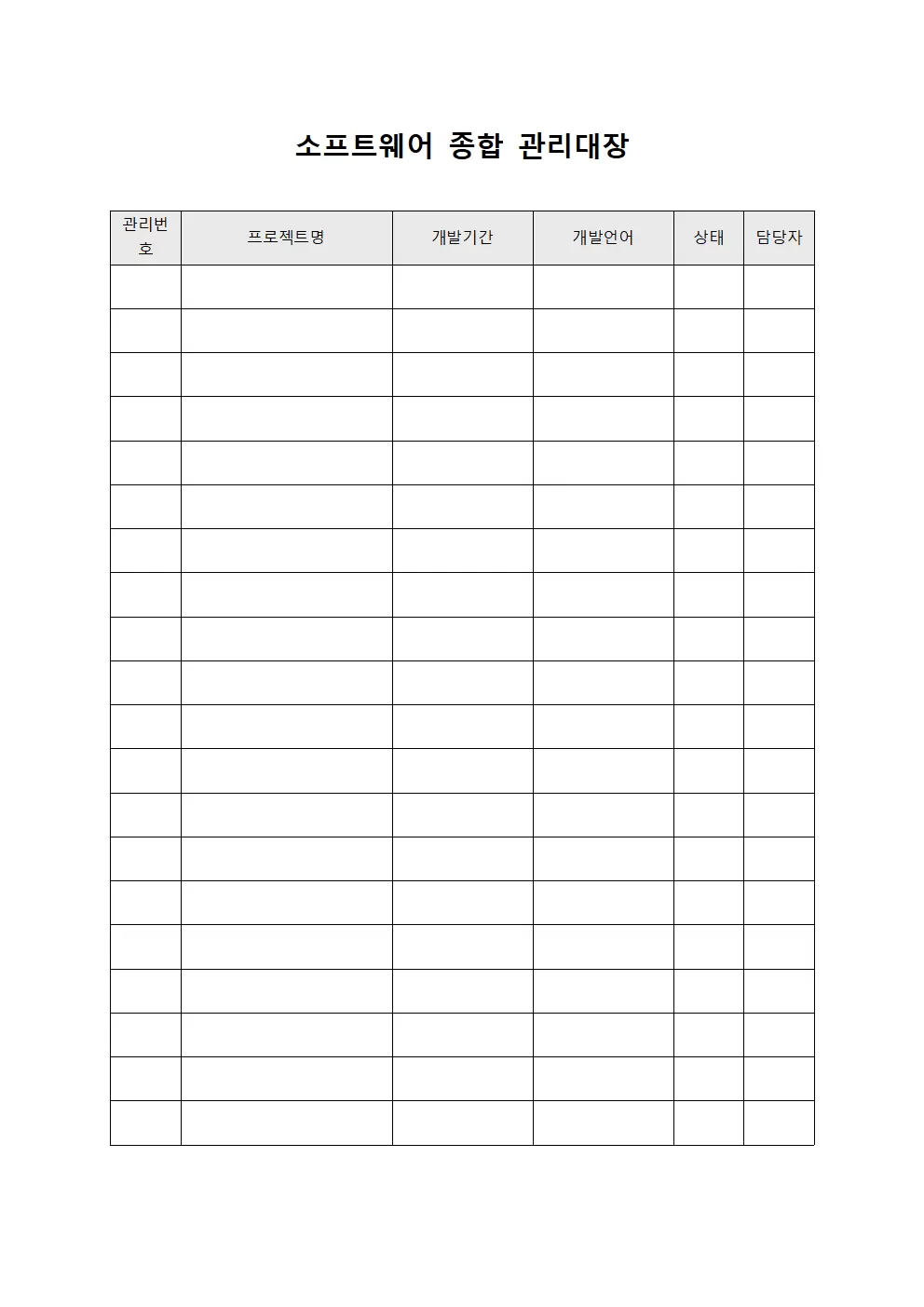 소프트웨어 종합 관리대장