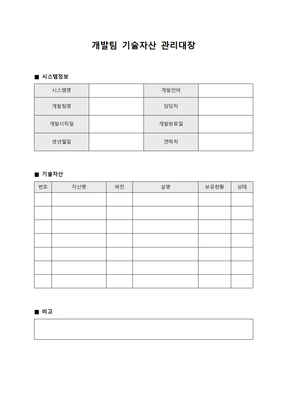 개발팀 기술자산 관리대장