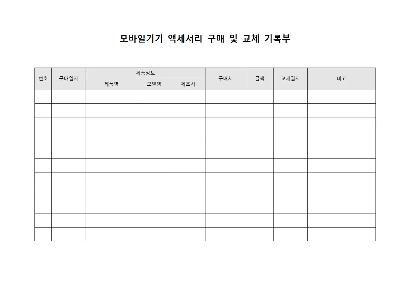 모바일기기 액세서리 구매 및 교체 기록부 서식문서