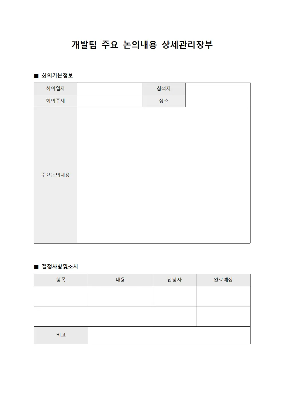 개발팀 주요 논의내용 상세관리장부