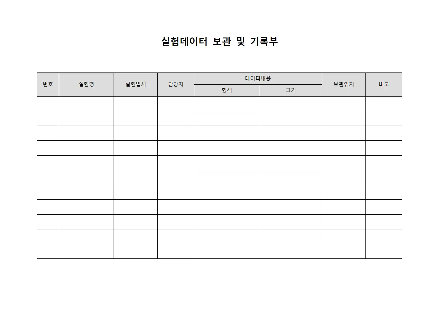 실험데이터 보관 및 기록부