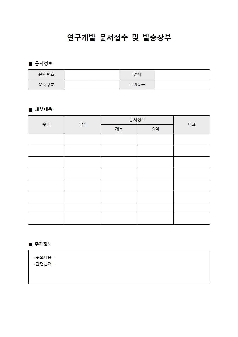 연구개발 문서접수 및 발송장부