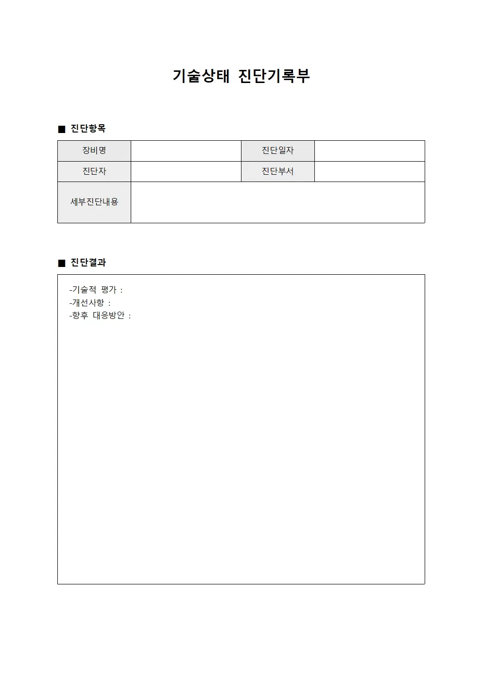 기술상태 진단기록부