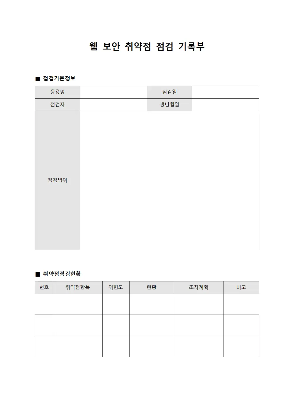 웹 보안 취약점 점검 기록부