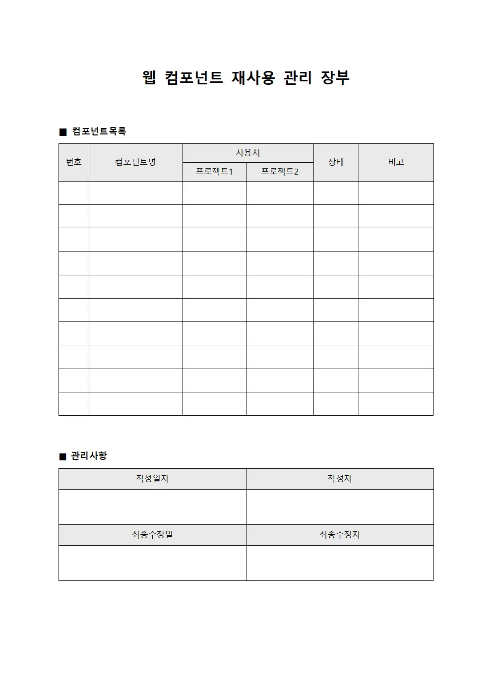 웹 컴포넌트 재사용 관리 장부