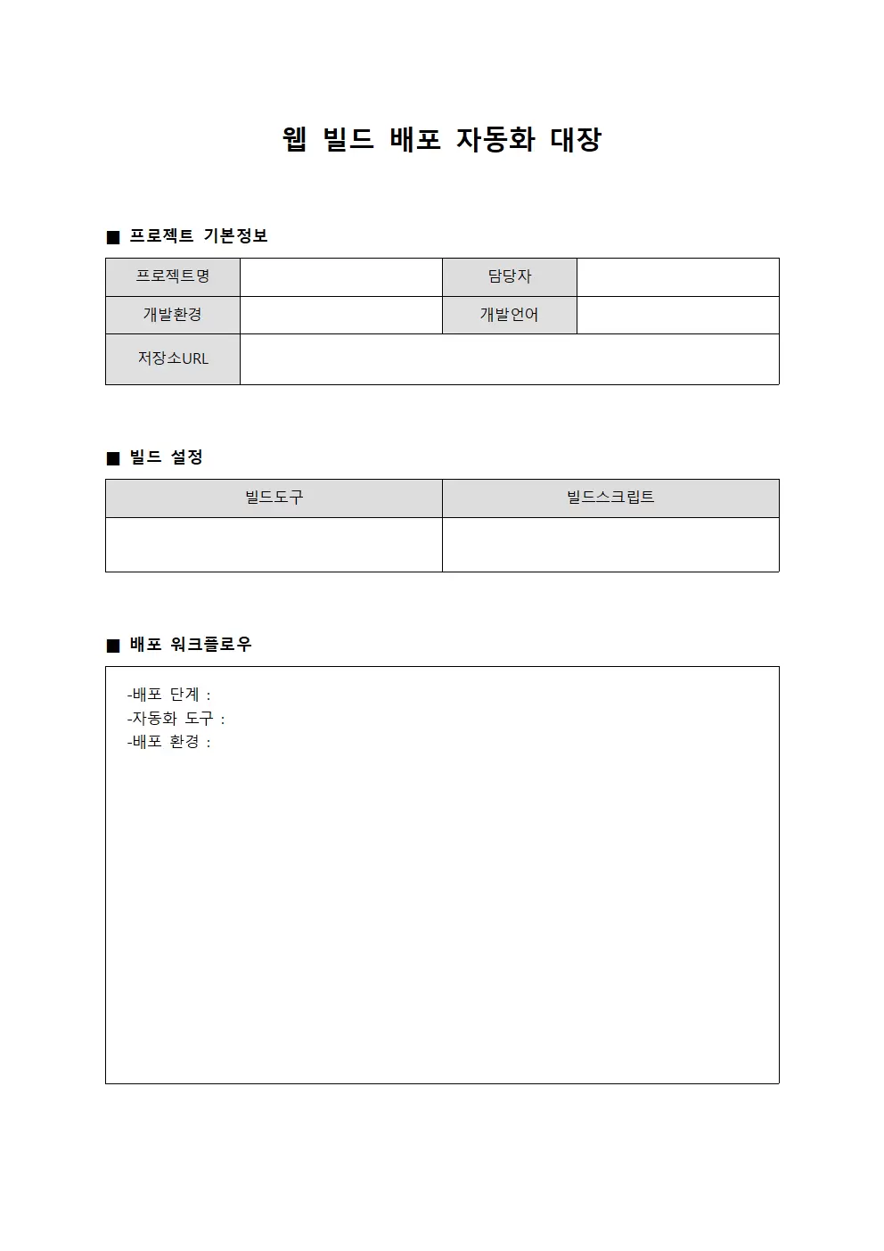 웹 빌드 배포 자동화 대장