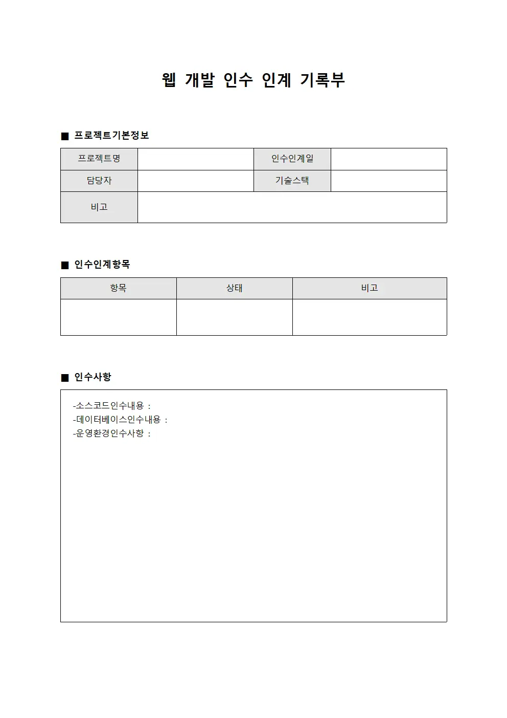 웹 개발 인수 인계 기록부