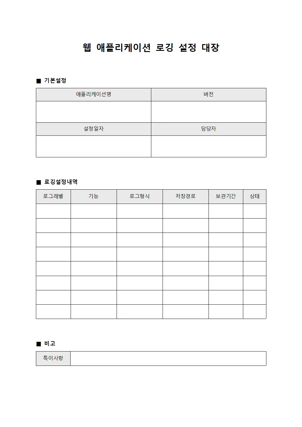 웹 애플리케이션 로깅 설정 대장
