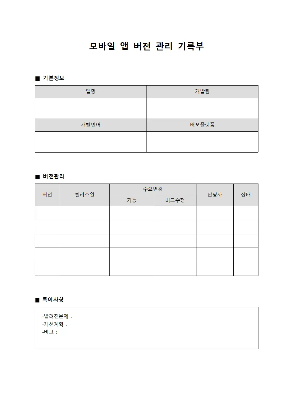 모바일 앱 버전 관리 기록부 서식
