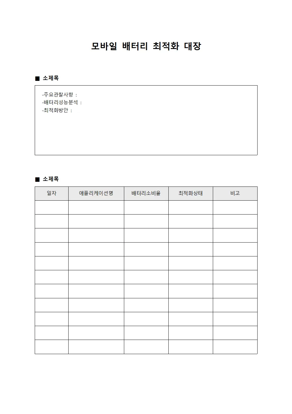 모바일 배터리 최적화 대장 문서양식