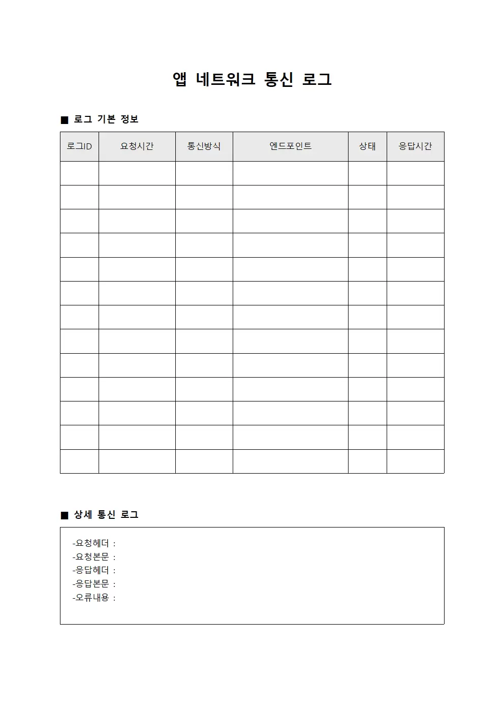 앱 네트워크 통신 로그