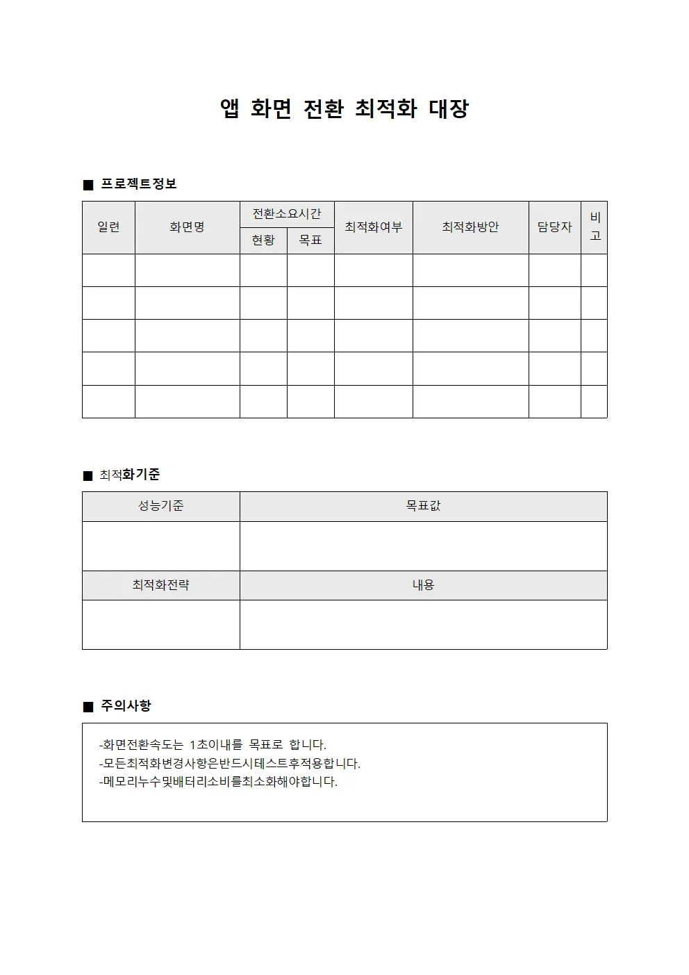 앱 화면 전환 최적화 대장 문서서식