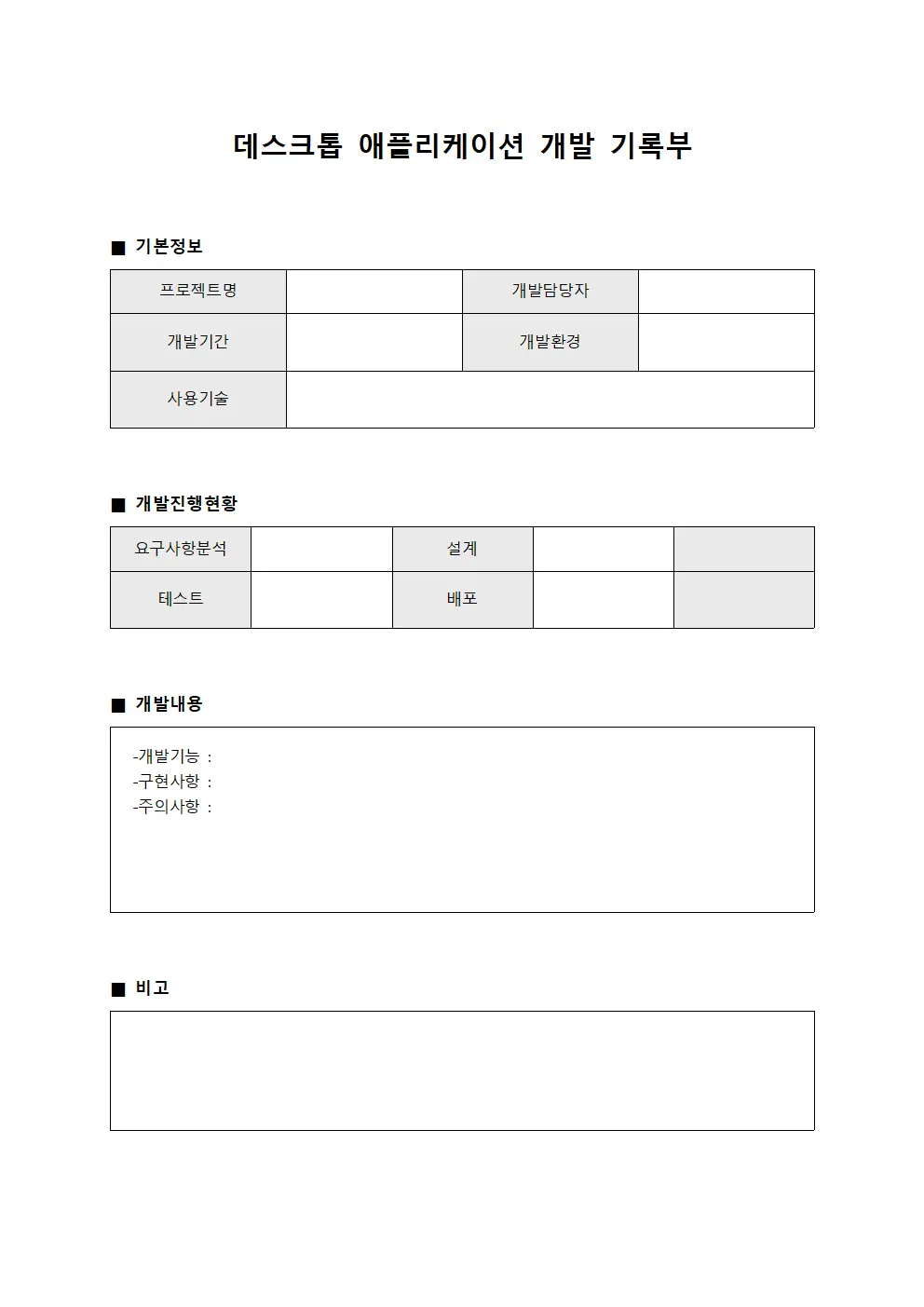 데스크톱 애플리케이션 개발 기록부 양식파일