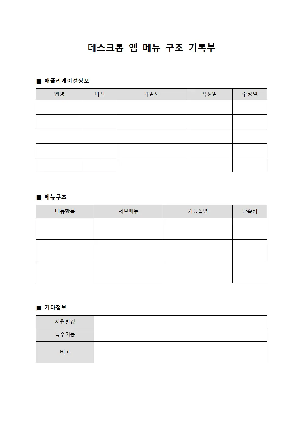 데스크톱 앱 메뉴 구조 기록부 서식문서