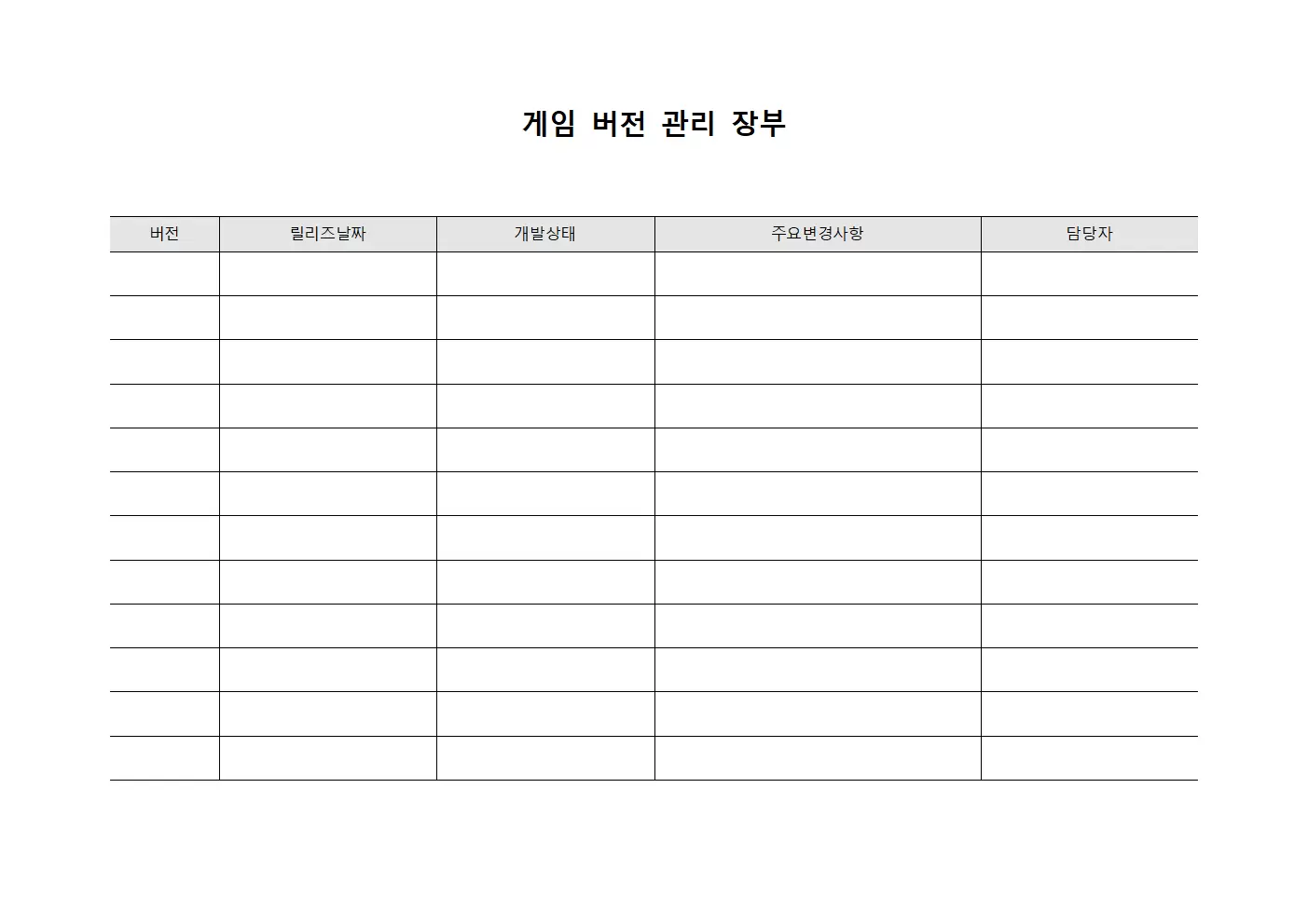 게임 버전 관리 장부