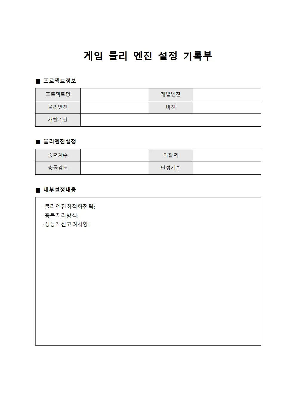 게임 물리 엔진 설정 기록부