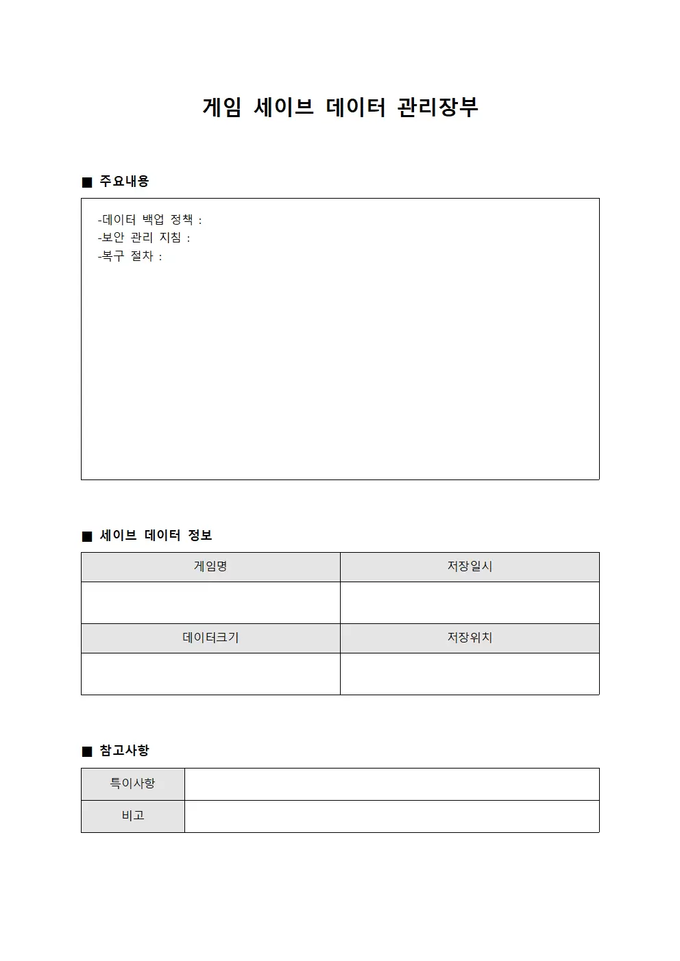 게임 세이브 데이터 관리장부 서식문서