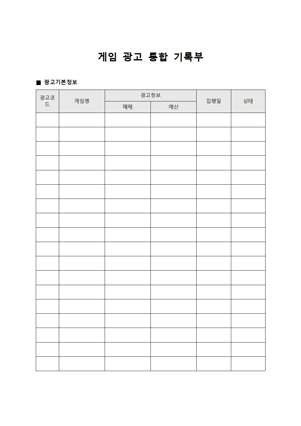 게임 광고 통합 기록부 양식문서