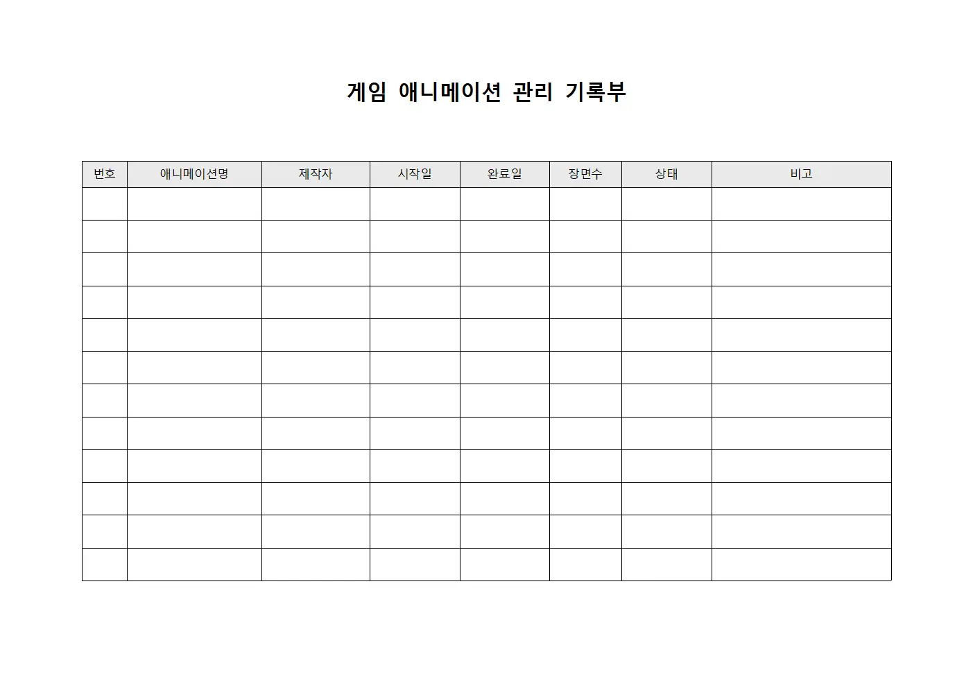 게임 애니메이션 관리 기록부