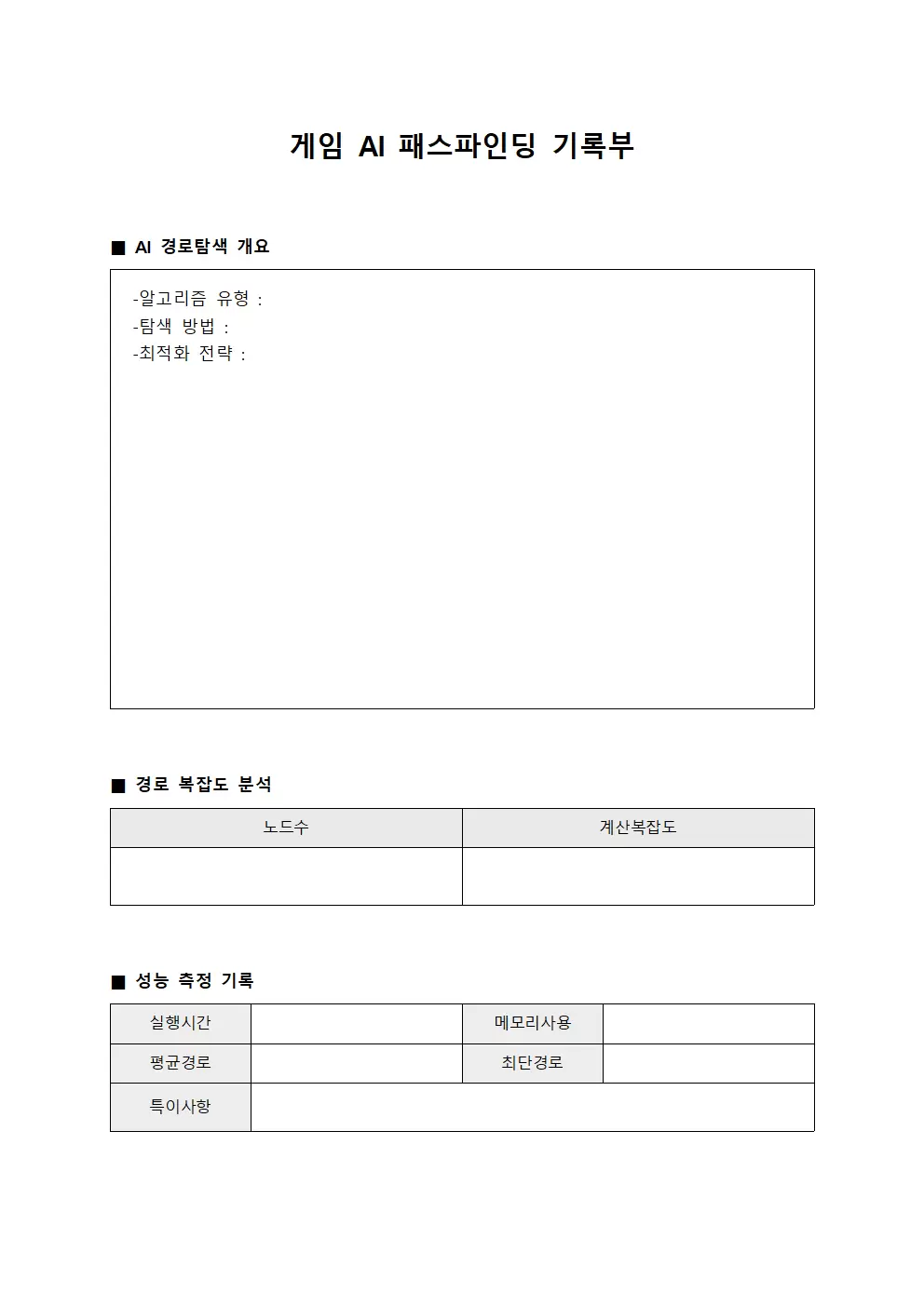 게임 AI 패스파인딩 기록부