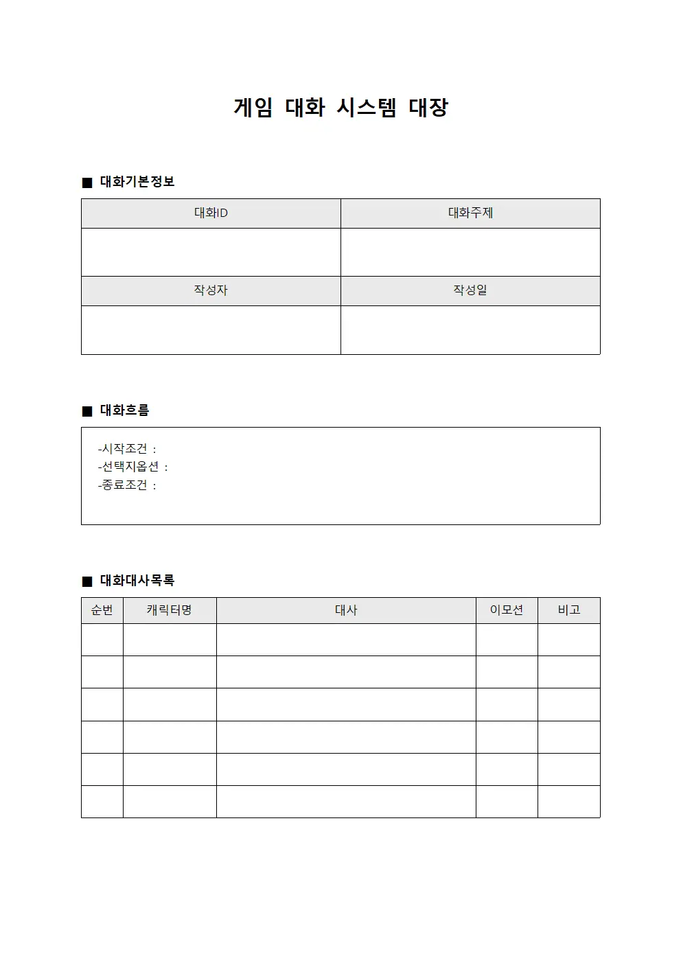 게임 대화 시스템 대장
