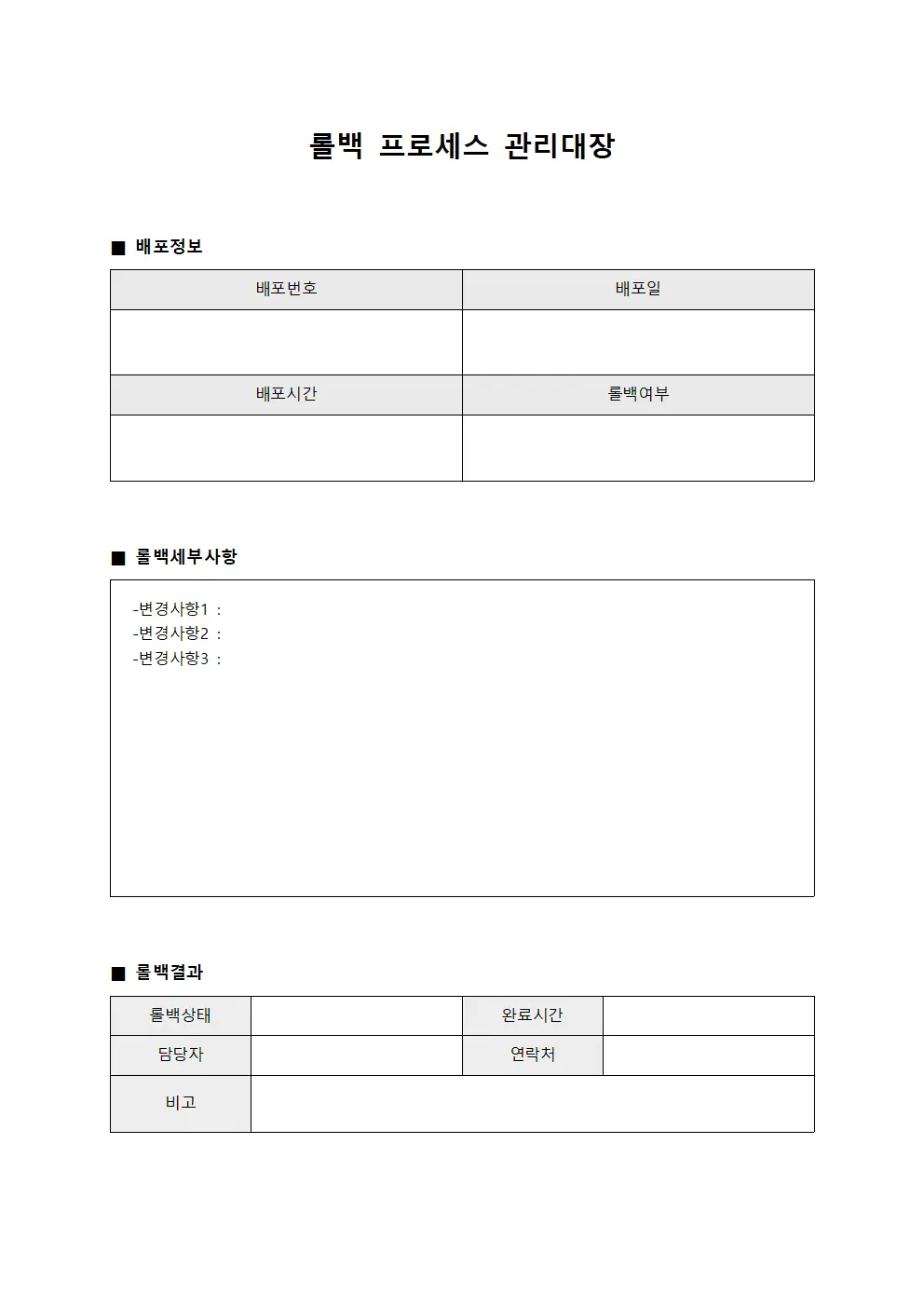 롤백 프로세스 관리대장 서식