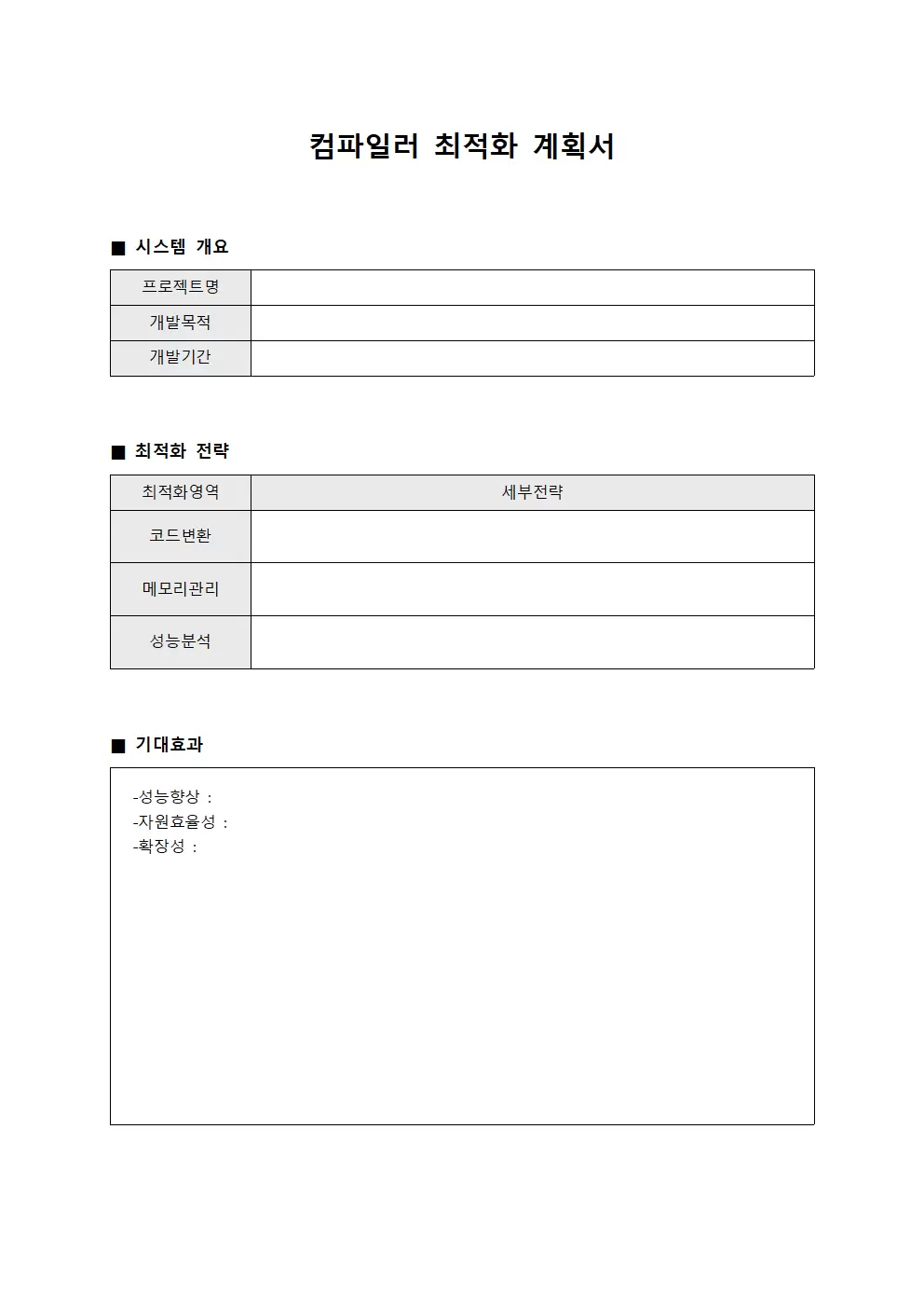 컴파일러 최적화 계획서