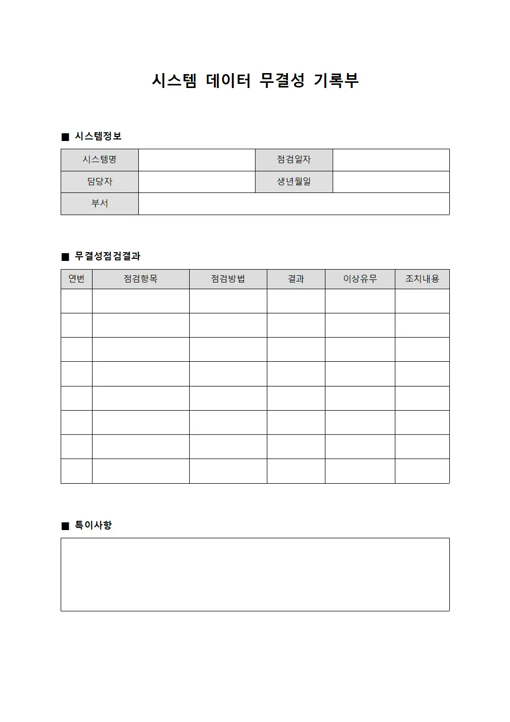 시스템 데이터 무결성 기록부 파일양식