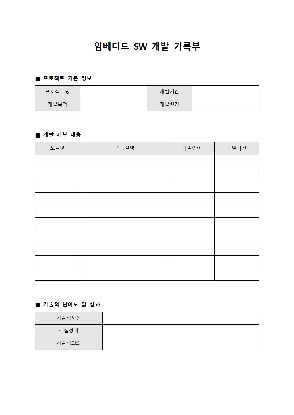 임베디드 SW 개발 기록부 양식