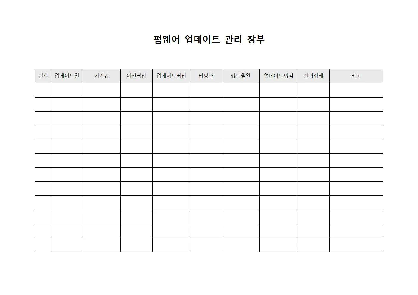 펌웨어 업데이트 관리 장부 양식