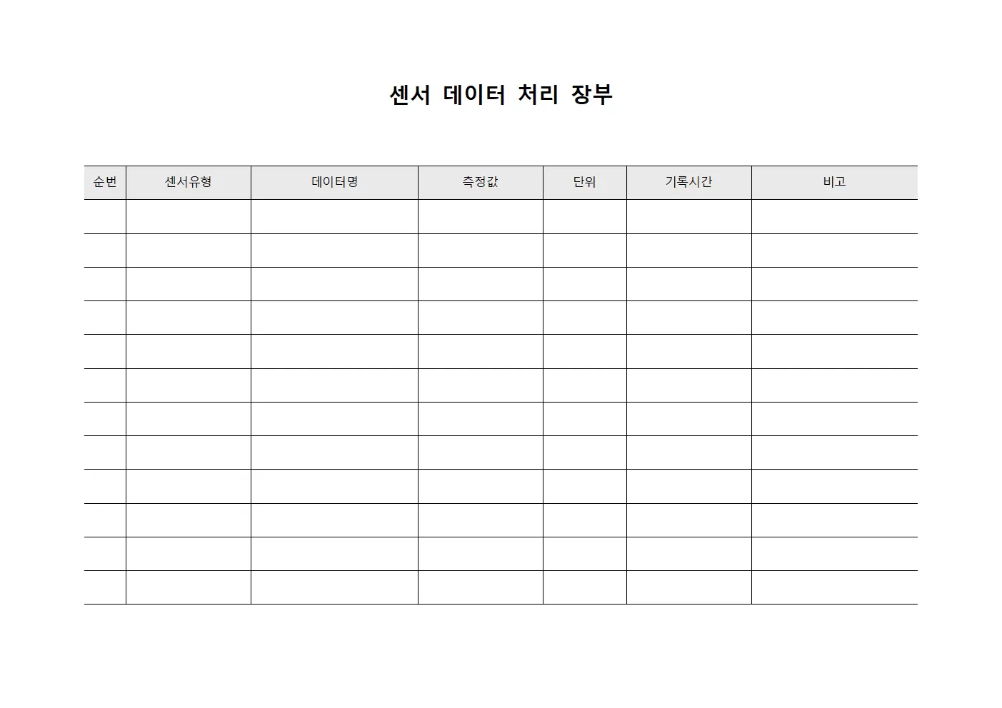 센서 데이터 처리 장부 문서양식