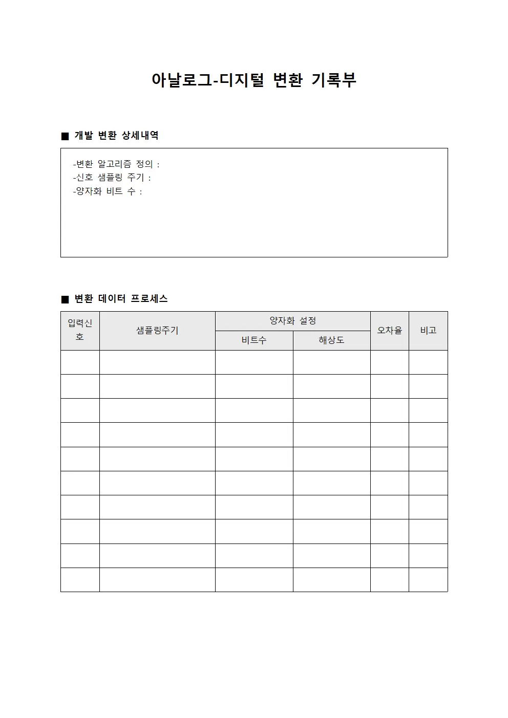 아날로그-디지털 변환 기록부