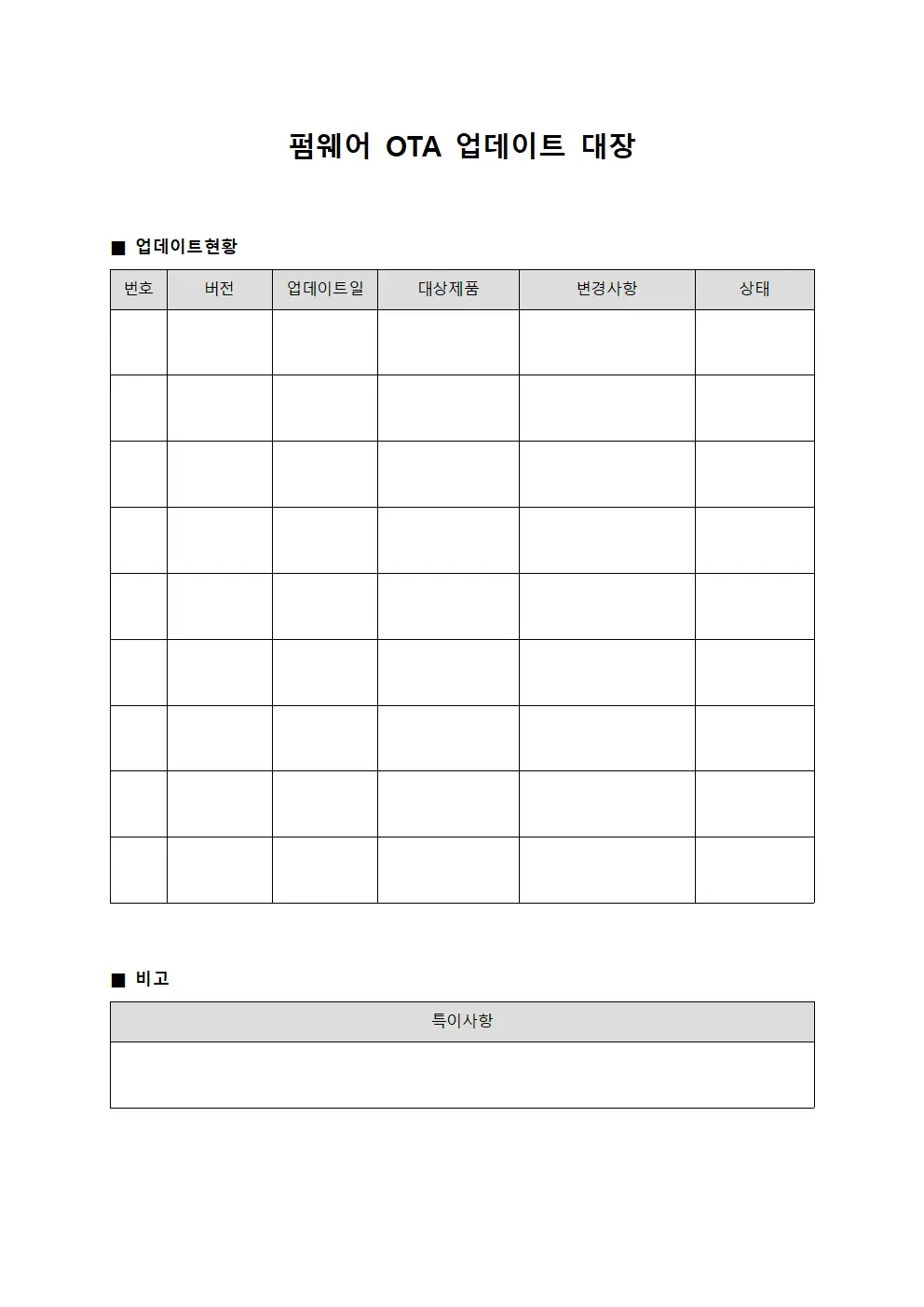 펌웨어 OTA 업데이트 대장 문서서식
