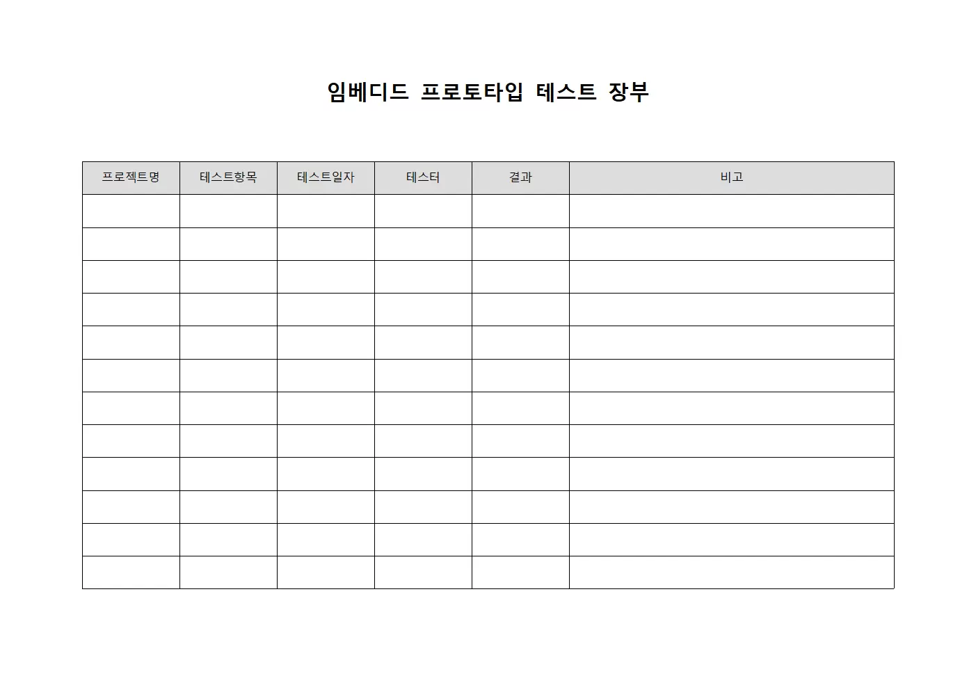 임베디드 프로토타입 테스트 장부 템플릿