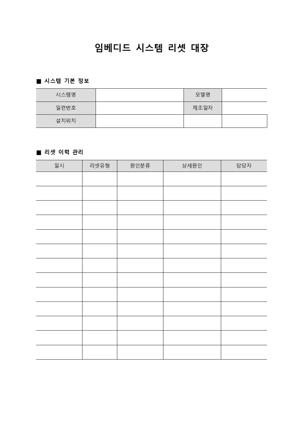임베디드 시스템 리셋 대장 양식문서
