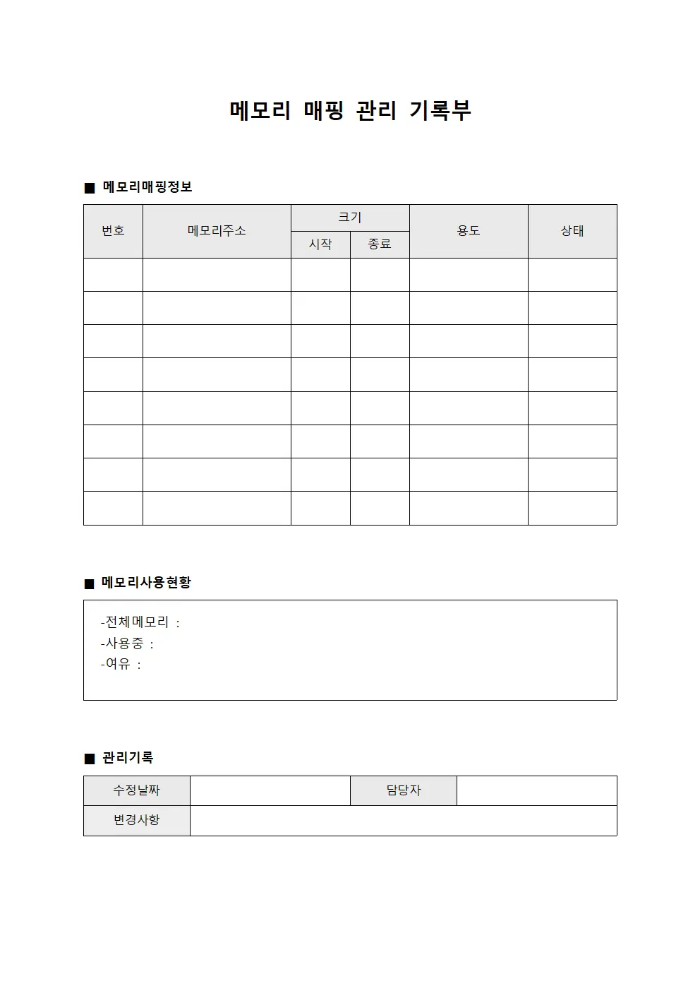 메모리 매핑 관리 기록부 템플릿