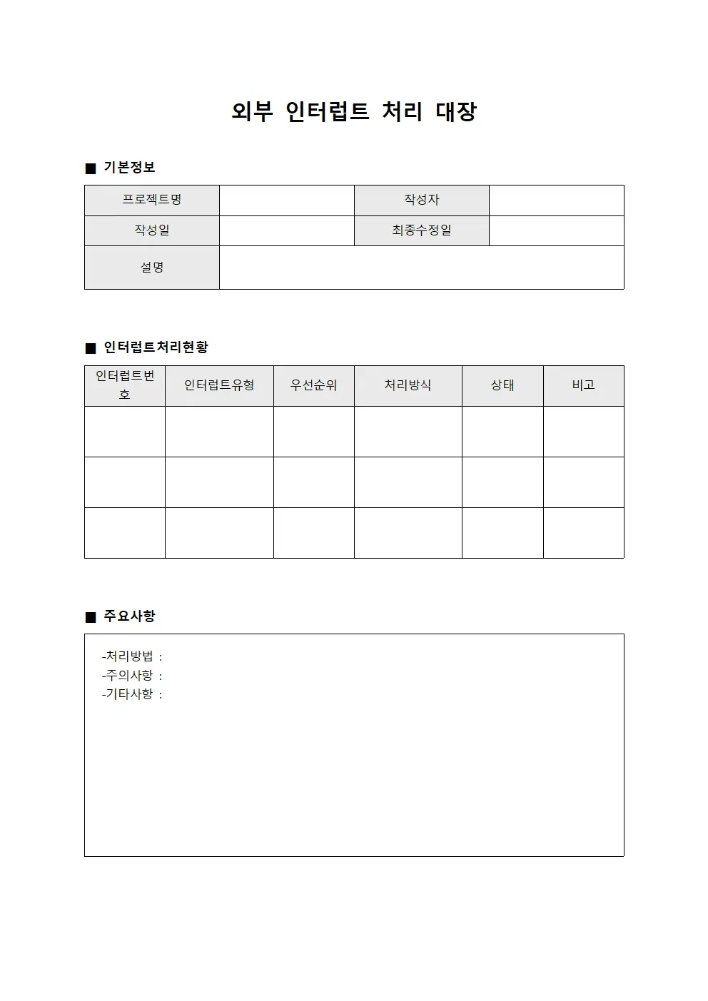 외부 인터럽트 처리 대장