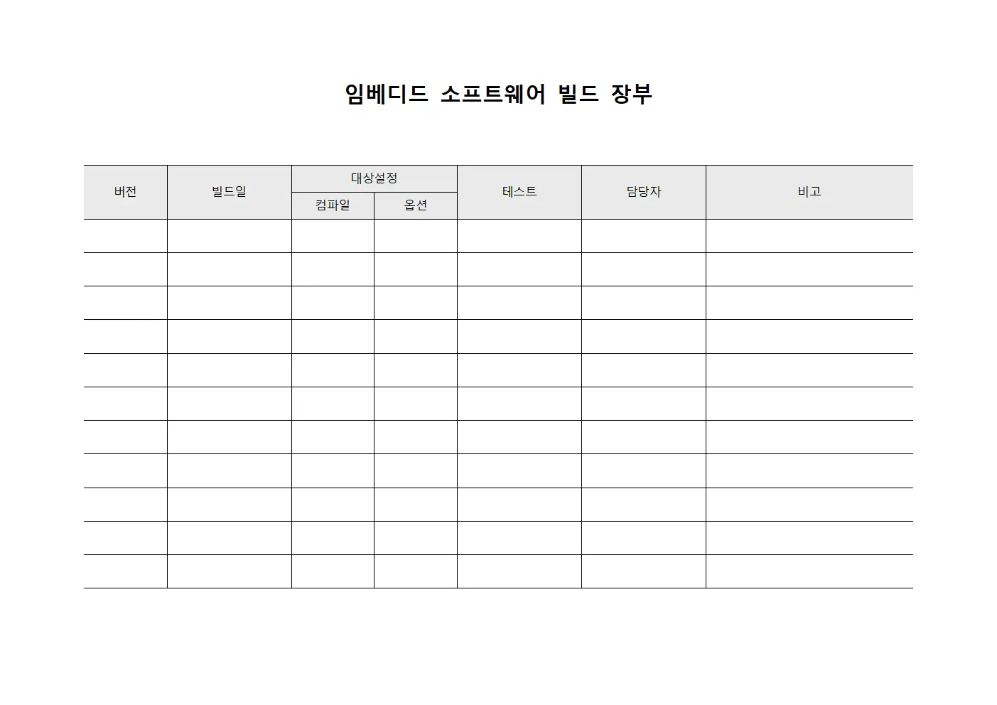 임베디드 소프트웨어 빌드 장부 서식
