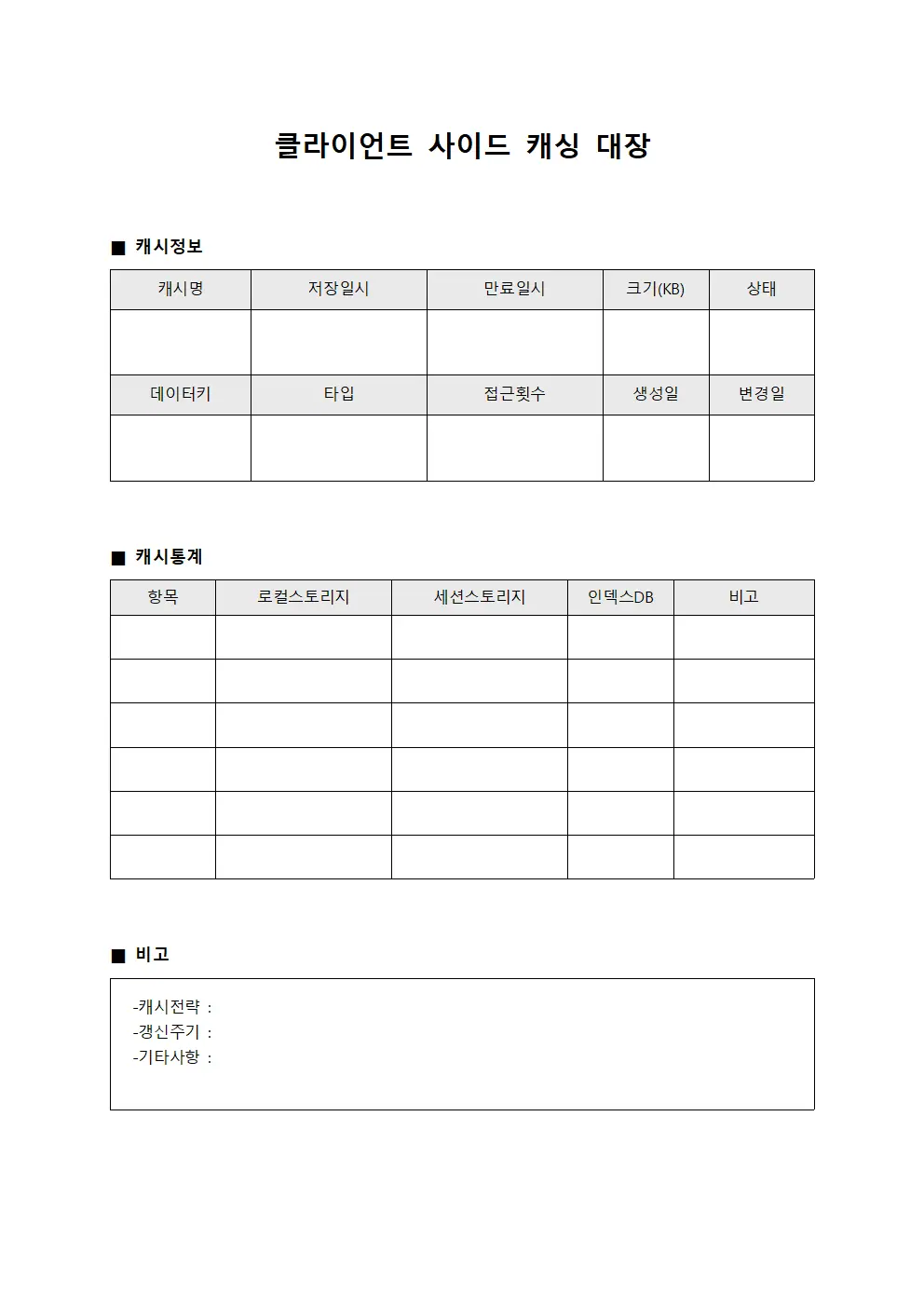 클라이언트 사이드 캐싱 대장