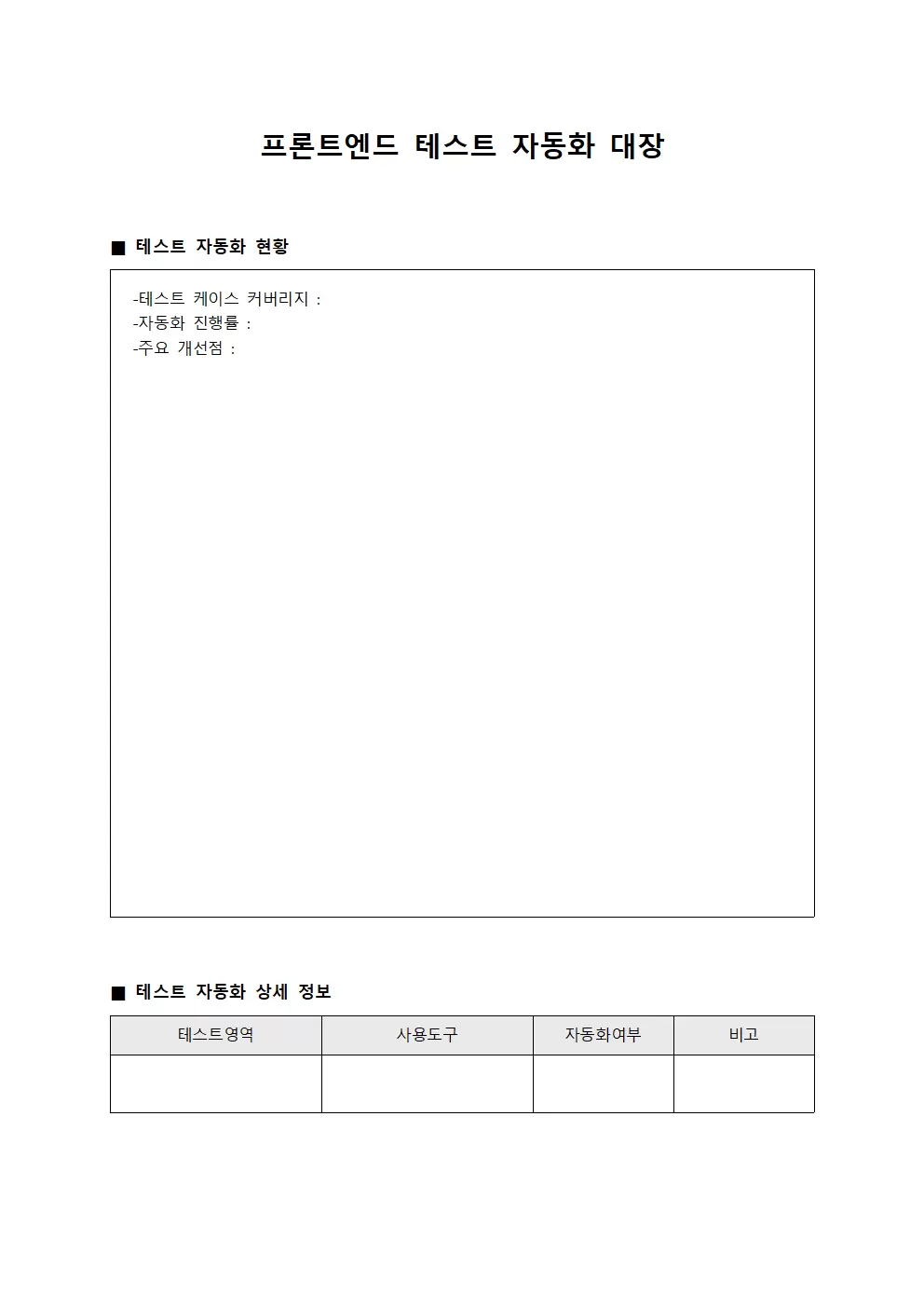 프론트엔드 테스트 자동화 대장 템플릿