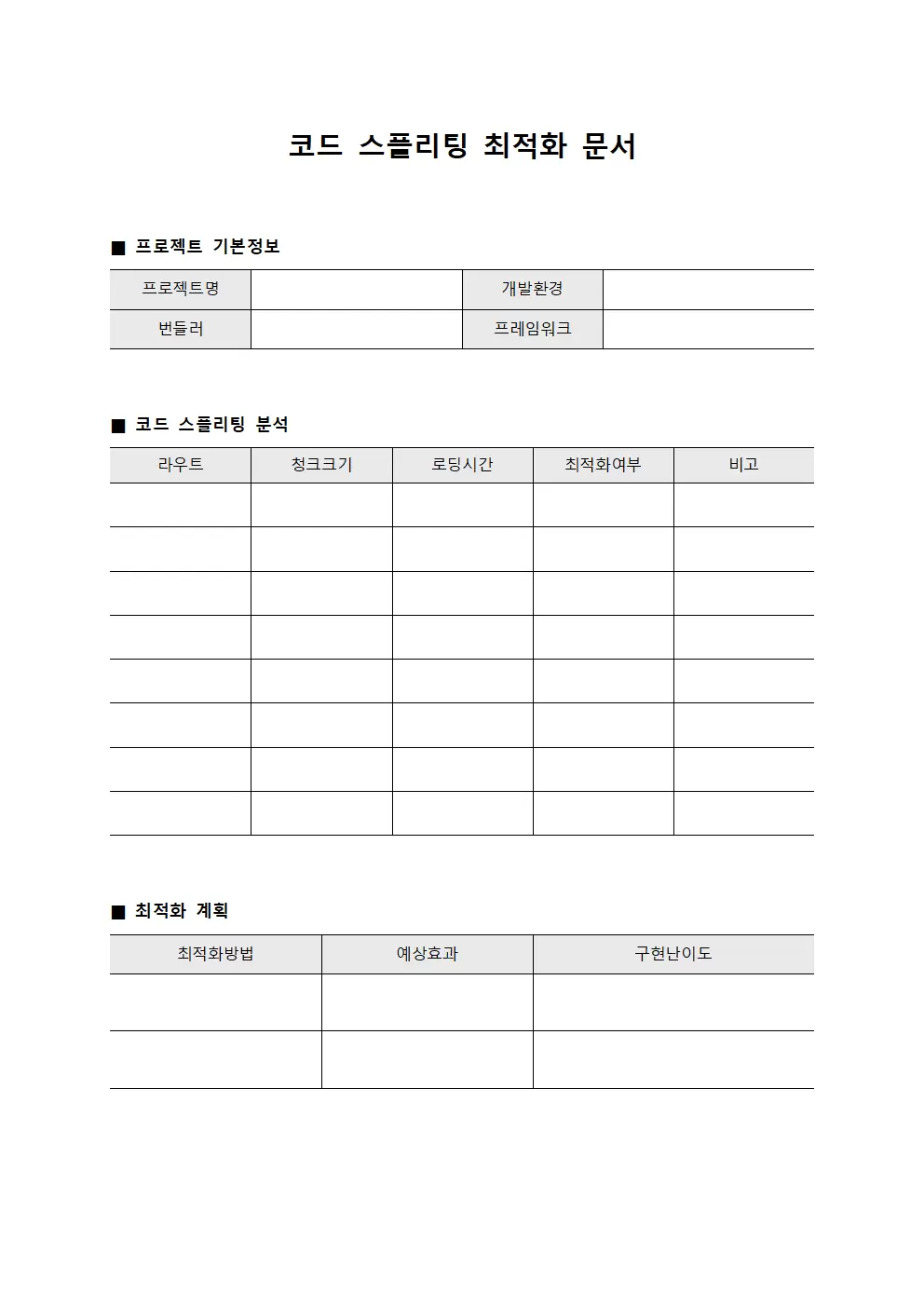 코드 스플리팅 최적화 문서