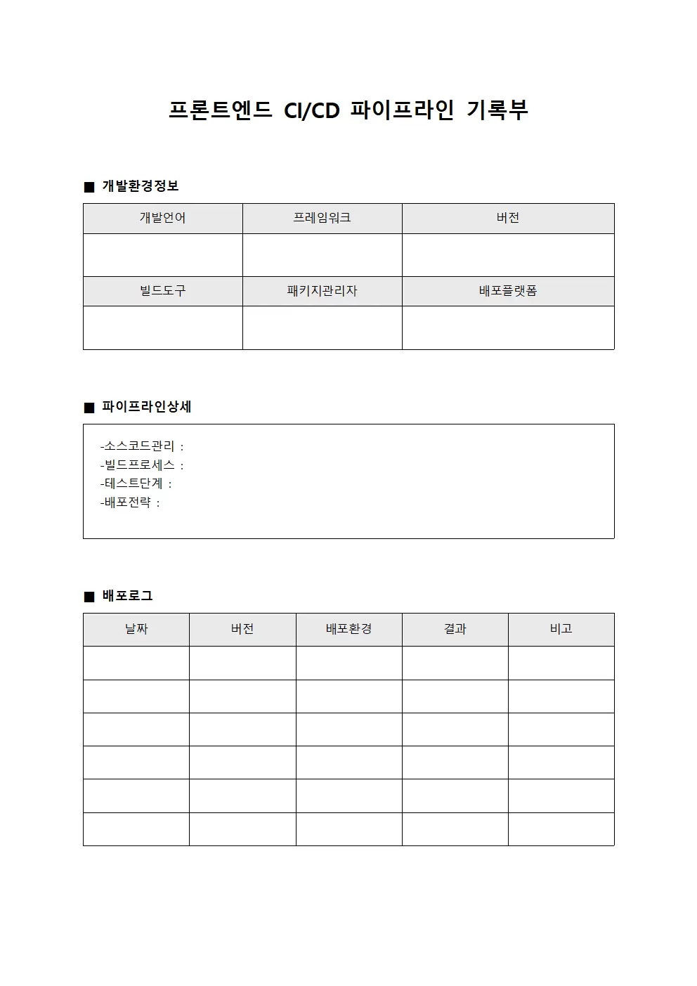 프론트엔드 CI/CD 파이프라인 기록부 문서양식