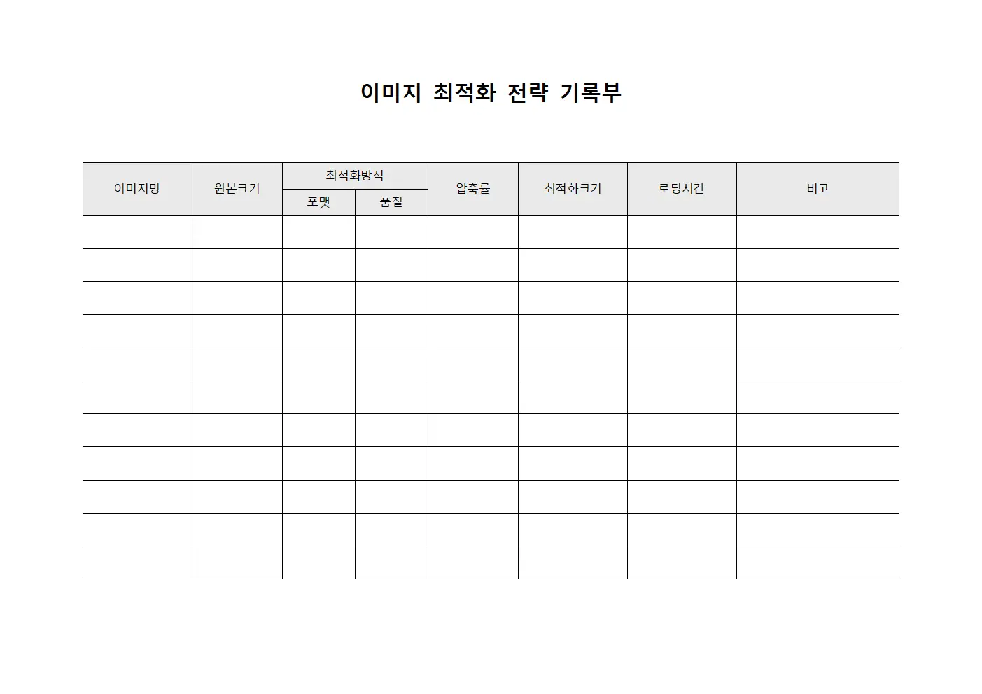 이미지 최적화 전략 기록부 템플릿 서식