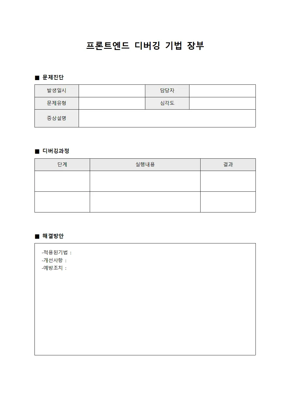 프론트엔드 디버깅 기법 장부 양식.서식