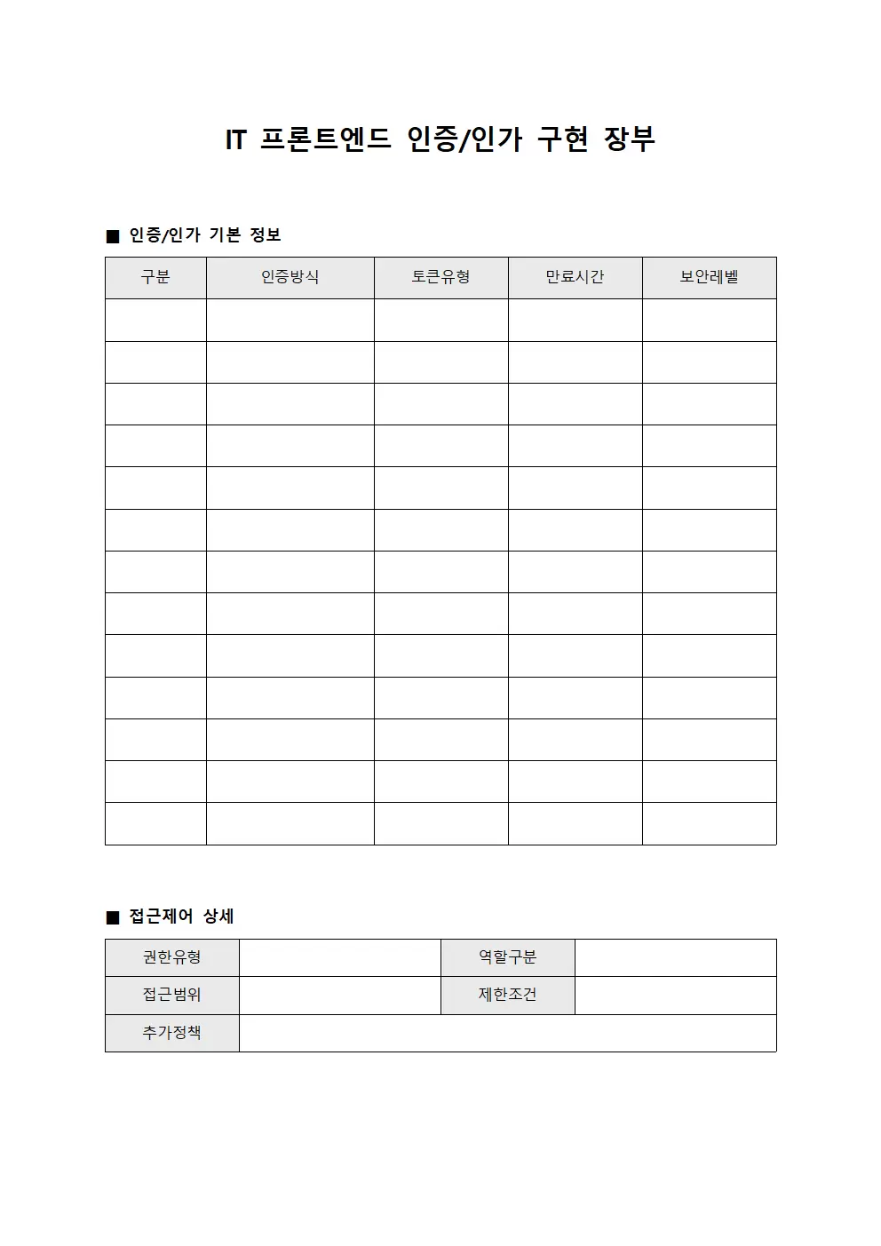 IT 프론트엔드 인증/인가 구현 장부