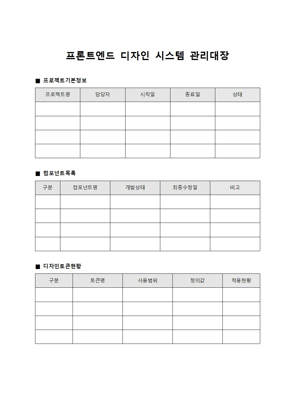 프론트엔드 디자인 시스템 관리대장