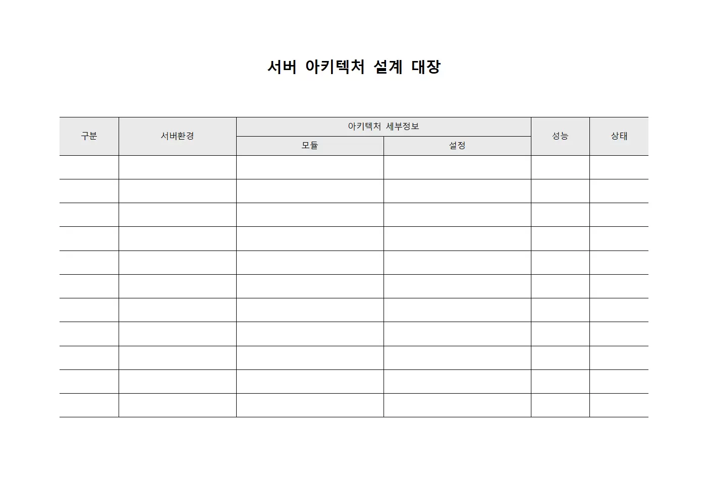 서버 아키텍처 설계 대장 서식문서