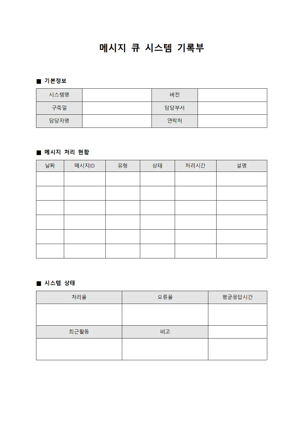 메시지 큐 시스템 기록부 양식.서식