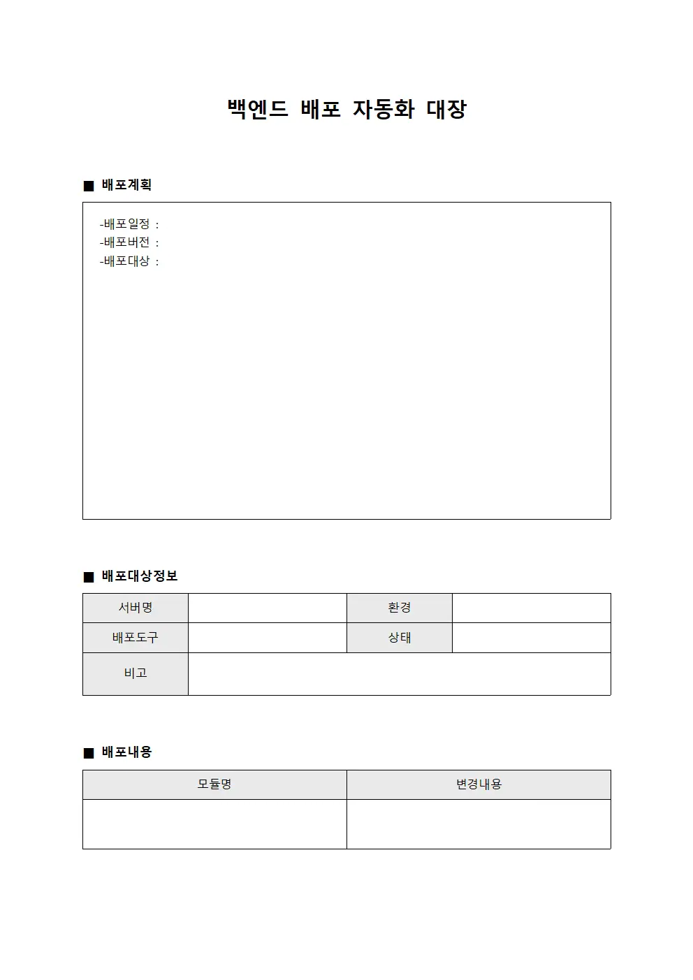 백엔드 배포 자동화 대장