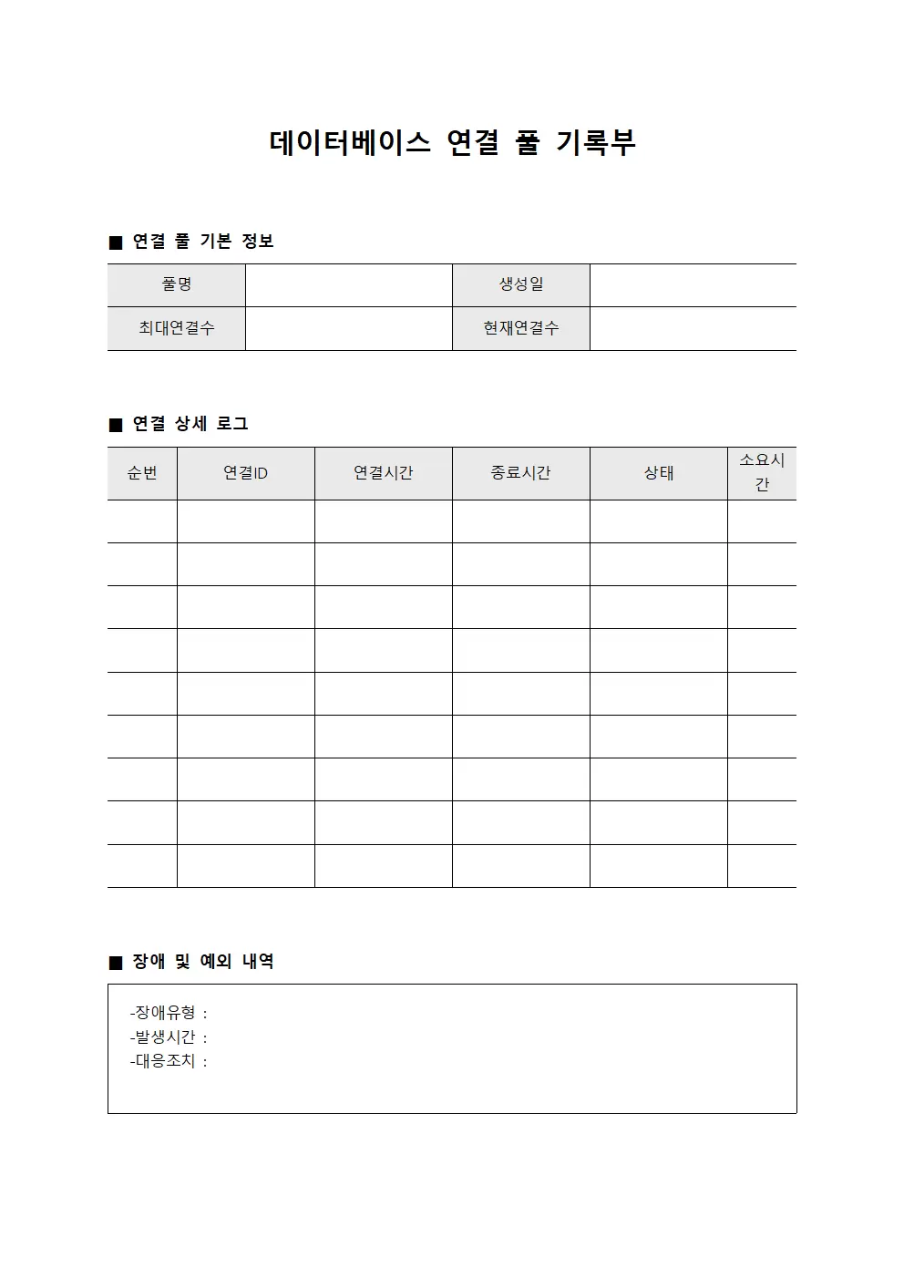 데이터베이스 연결 풀 기록부